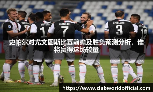 史帕尔对尤文图斯比赛前瞻及胜负预测分析，谁将赢得这场较量