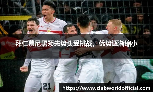 拜仁慕尼黑领先势头受挑战，优势逐渐缩小