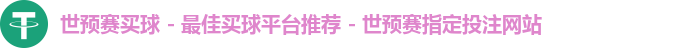 世预赛买球